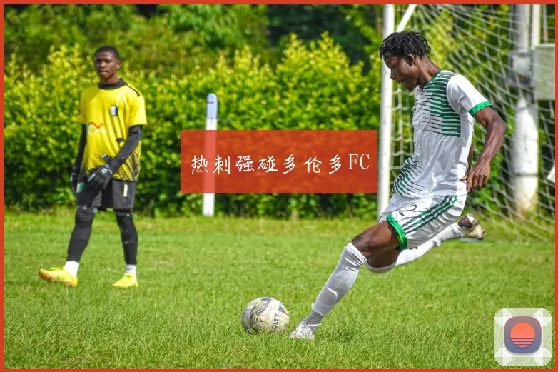 热刺强碰多伦多FC