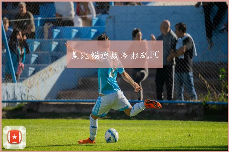 莱比锡迎战洛杉矶FC