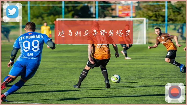 迪马利亚争锋劳塔罗