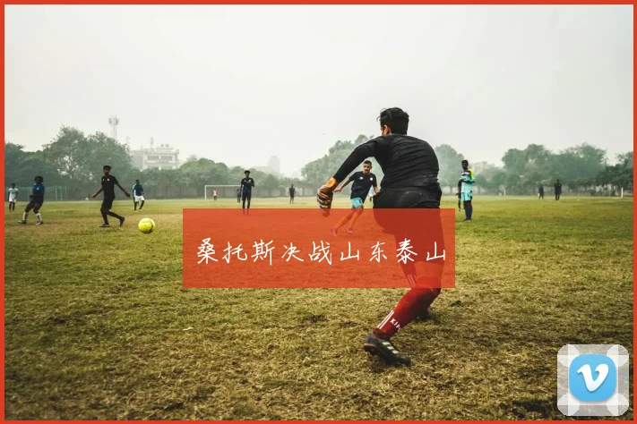 桑托斯决战山东泰山