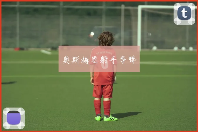 奥斯梅恩射手争锋