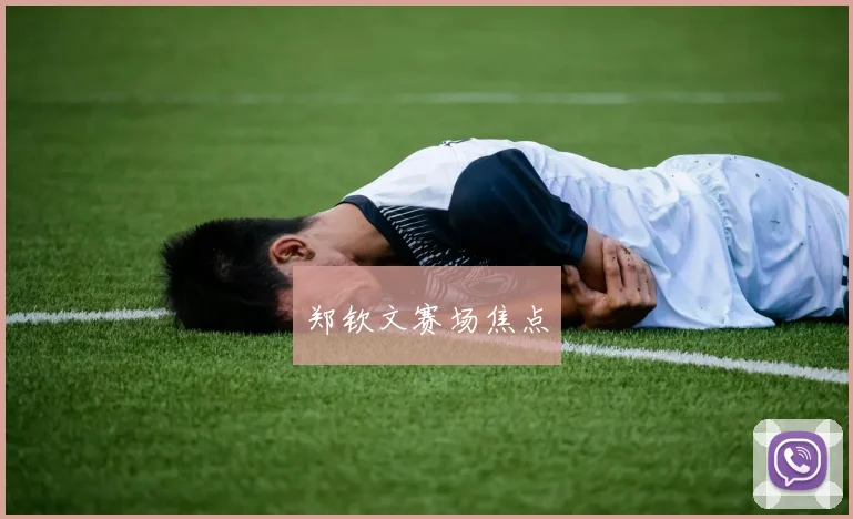 郑钦文赛场焦点