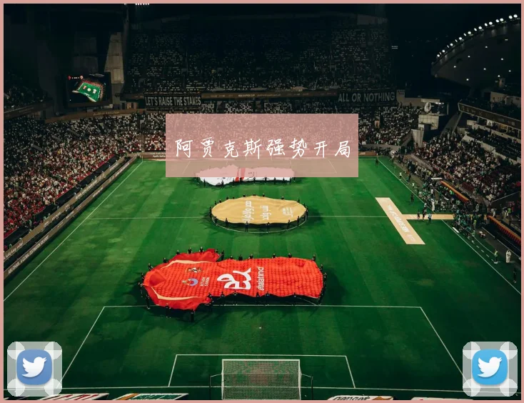 阿贾克斯强势开局