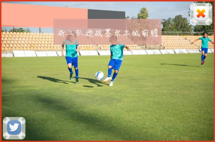浙江队迎战墨尔本城前瞻