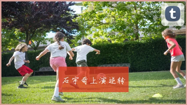 石宇奇上演逆转