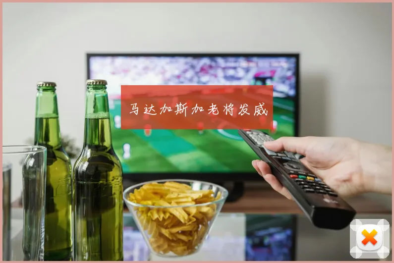 马达加斯加老将发威