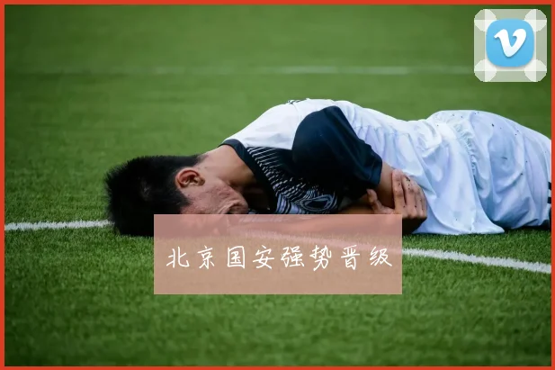 北京国安强势晋级