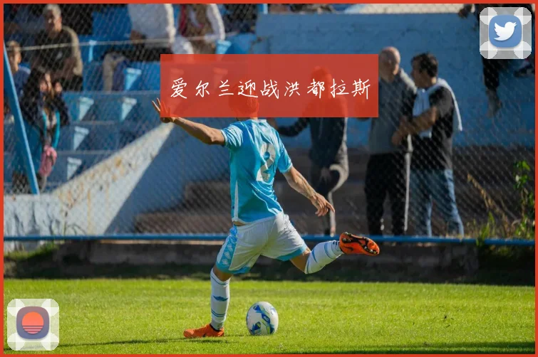 爱尔兰迎战洪都拉斯