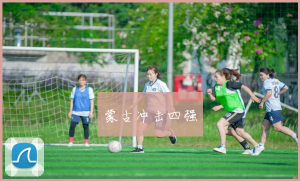 蒙古冲击四强