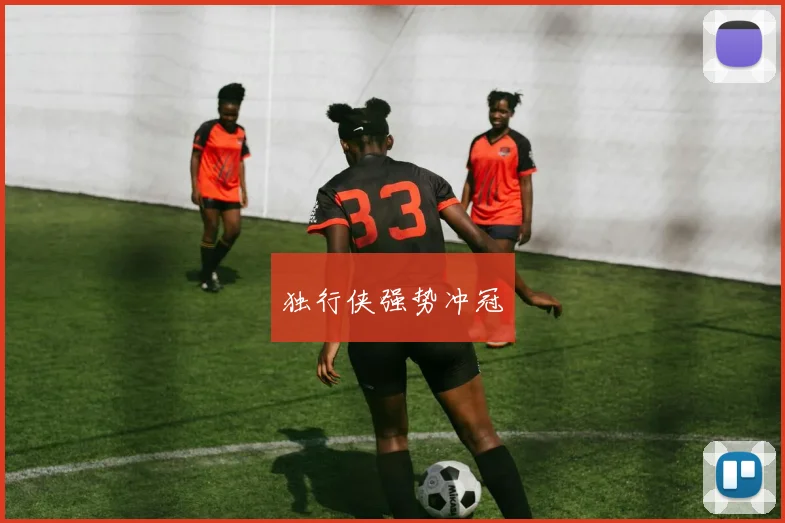 独行侠强势冲冠