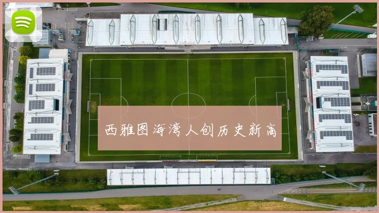 西雅图海湾人创历史新高