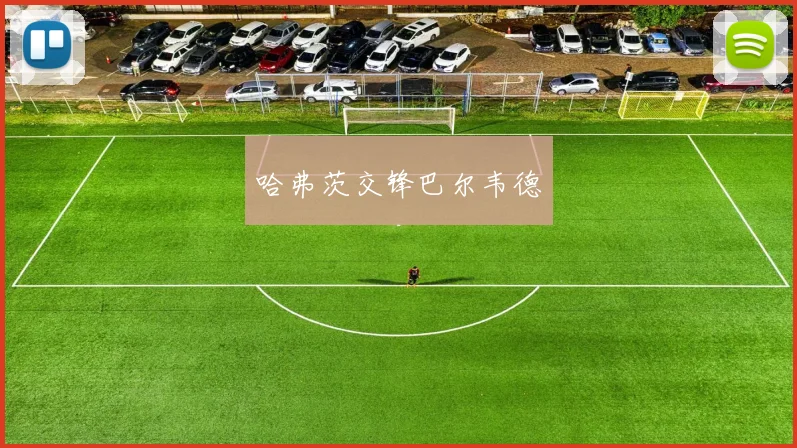 哈弗茨交锋巴尔韦德