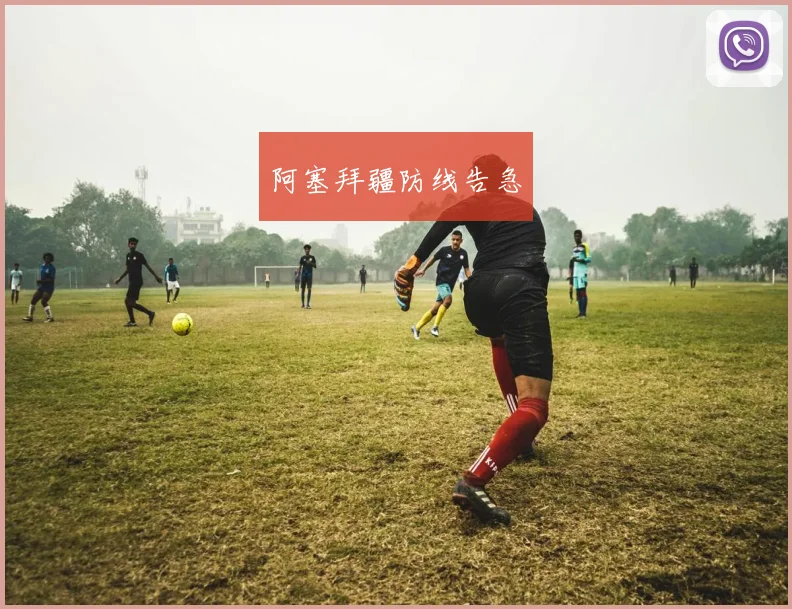 阿塞拜疆防线告急