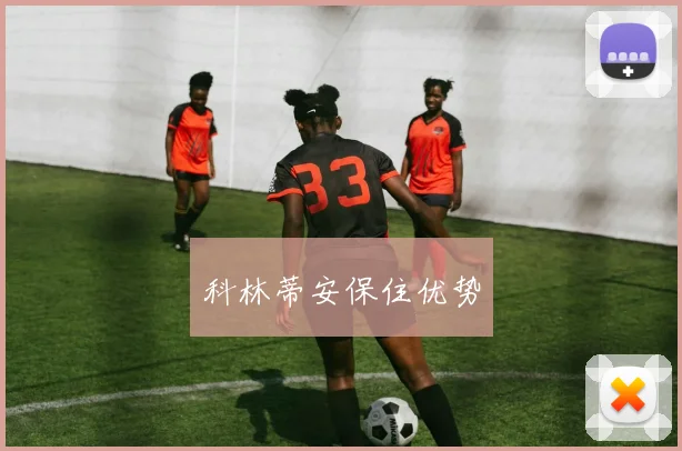 科林蒂安保住优势