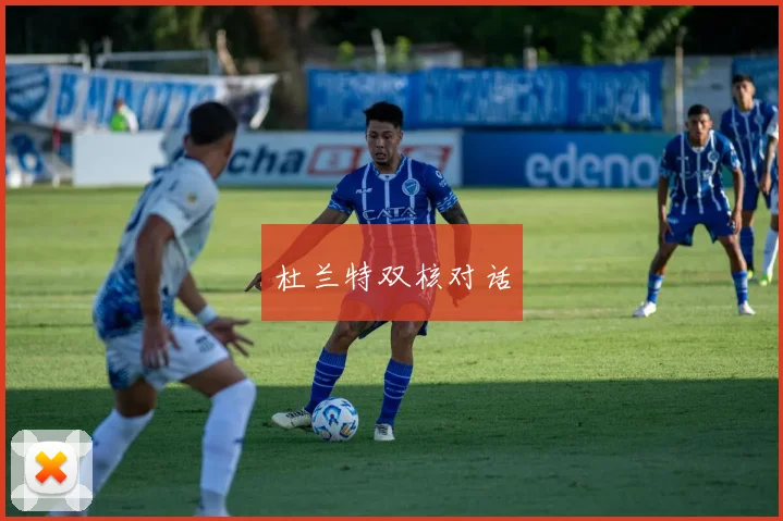 杜兰特双核对话