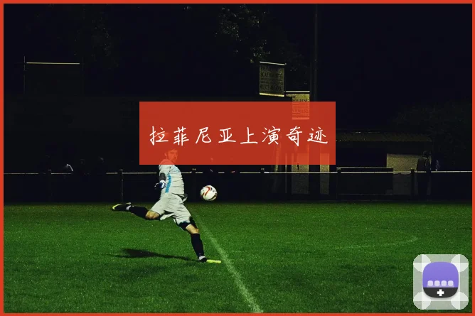 拉菲尼亚上演奇迹
