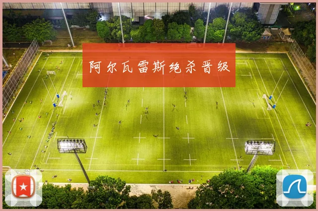 阿尔瓦雷斯绝杀晋级