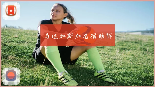马达加斯加名宿助阵