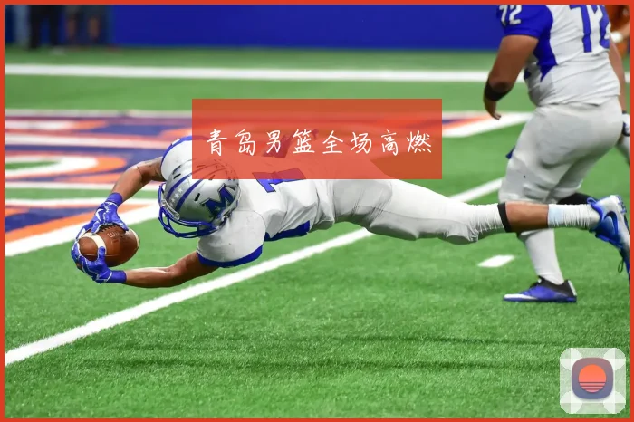 青岛男篮全场高燃
