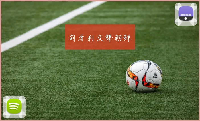 匈牙利交锋朝鲜