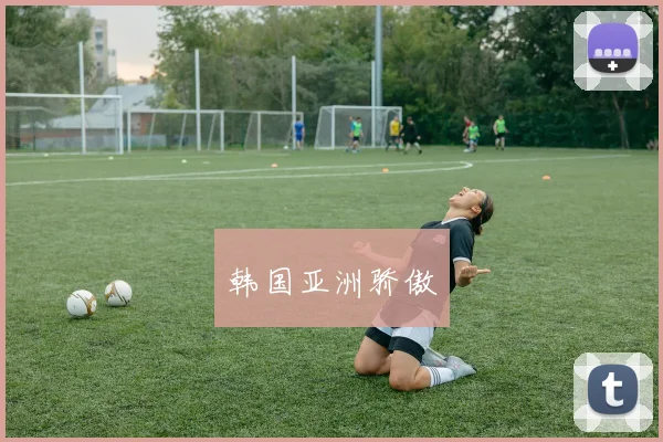 韩国亚洲骄傲