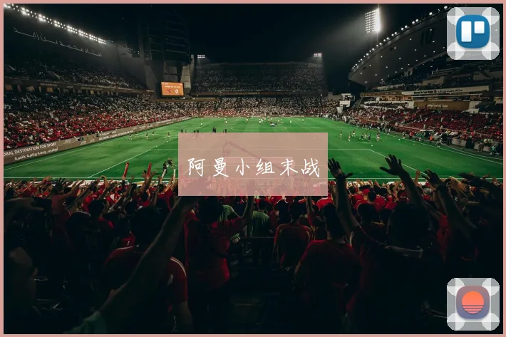 阿曼小组末战