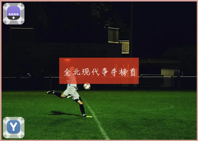 全北现代争夺榜首