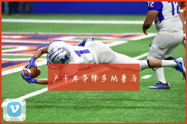 卢卡库争锋多纳鲁马