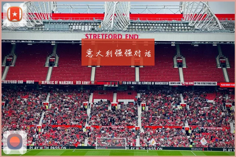 意大利强强对话
