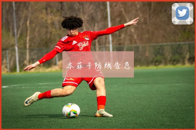 本菲卡防线告急