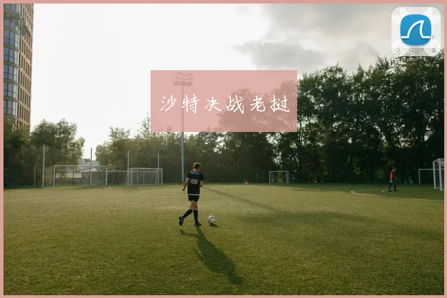 沙特决战老挝