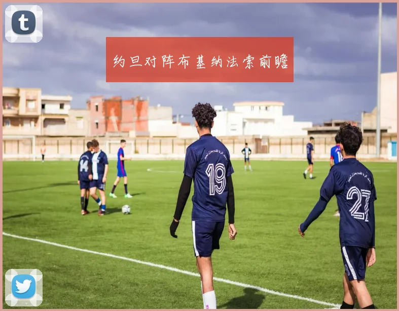 约旦对阵布基纳法索前瞻