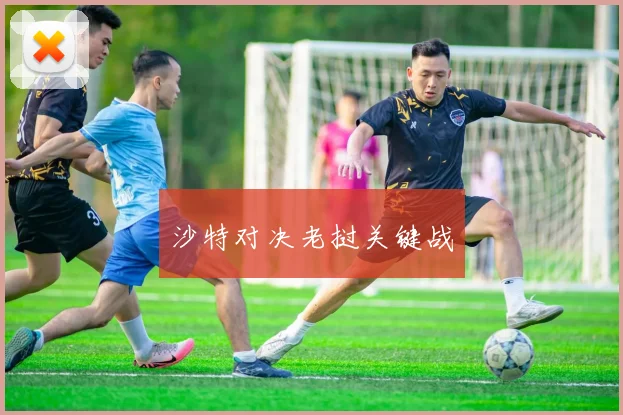 沙特对决老挝关键战