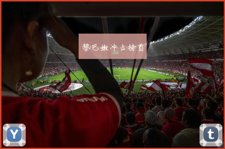 黎巴嫩冲击榜首