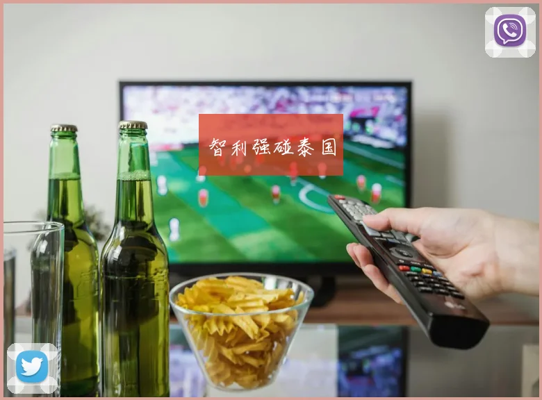 智利强碰泰国