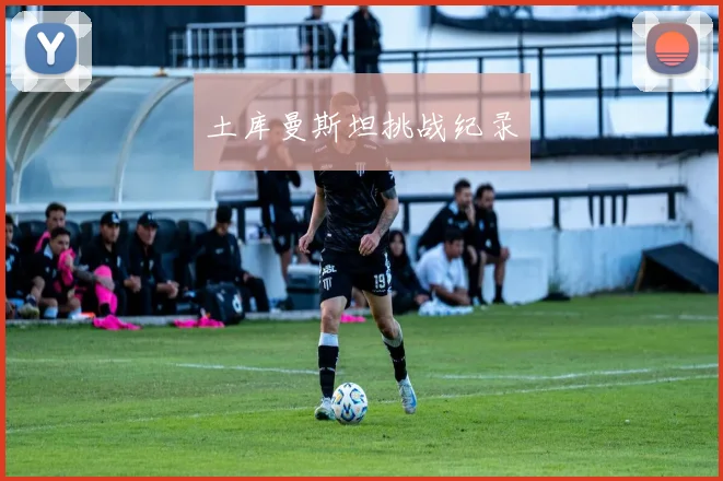 土库曼斯坦挑战纪录