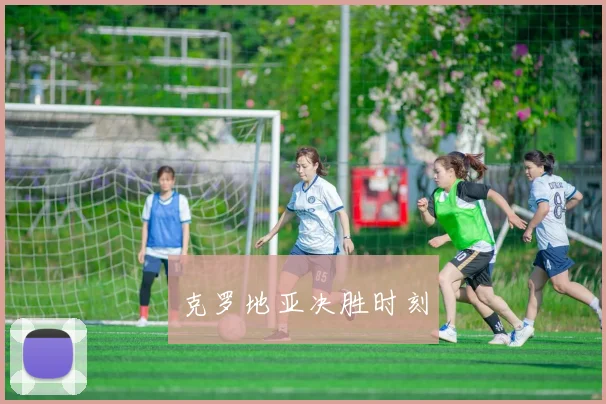 克罗地亚决胜时刻
