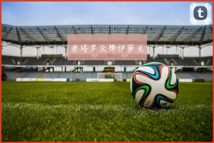 劳塔罗交锋伊萨克
