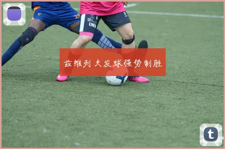 兹维列夫发球强势制胜