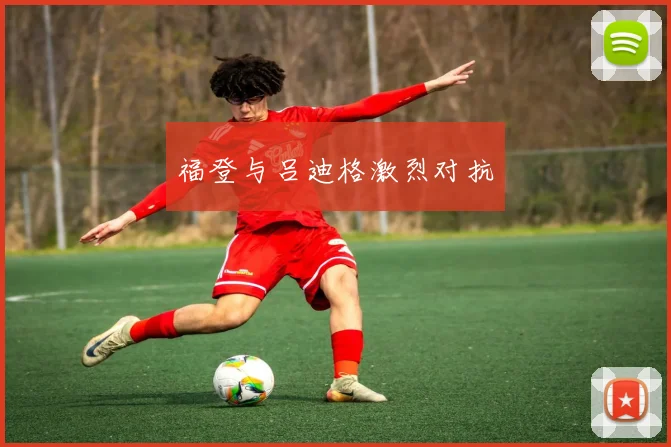 福登与吕迪格激烈对抗