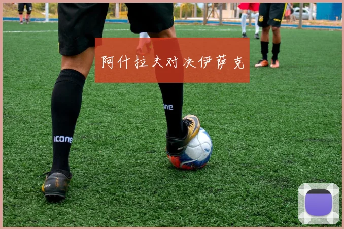阿什拉夫对决伊萨克