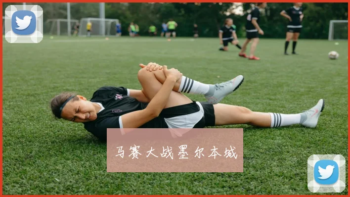 马赛大战墨尔本城