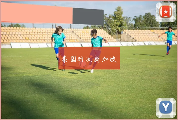 泰国对决新加坡