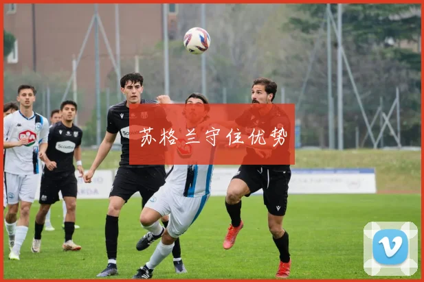 苏格兰守住优势