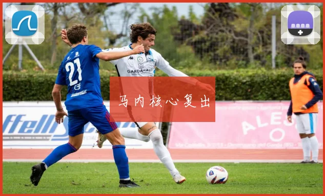 马内核心复出