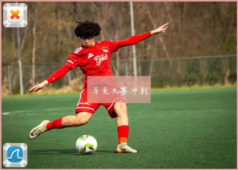 马竞决赛冲刺