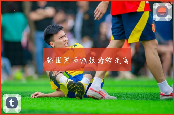 韩国黑马指数持续走高