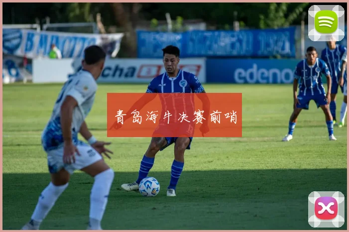 青岛海牛决赛前哨