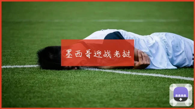墨西哥迎战老挝