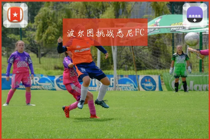 波尔图挑战悉尼FC